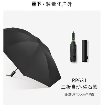 蕉下三折自動雨傘(RP63124)